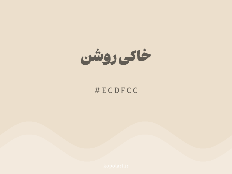 رنگ خاکی روشن با کد هگزادسیمال ECDFCC