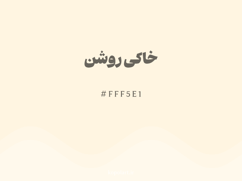 رنگ خاکی روشن با کد هگزادسیمال FFF5E1