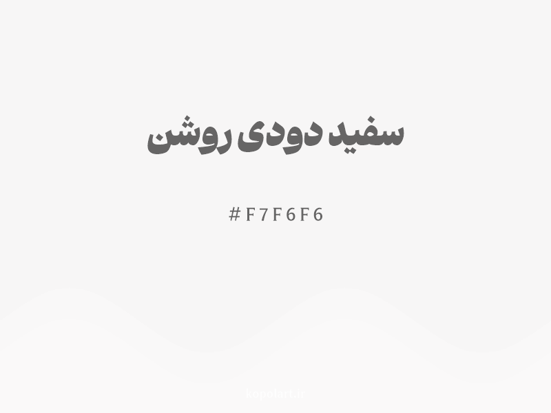 رنگ سفید دودی روشن با کد هگزادسیمال F7F6F6 و نام لاتین Light Smoky White Color