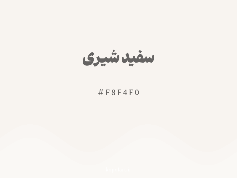 رنگ سفید شیری با کد هگزادسیمال F8F4F0