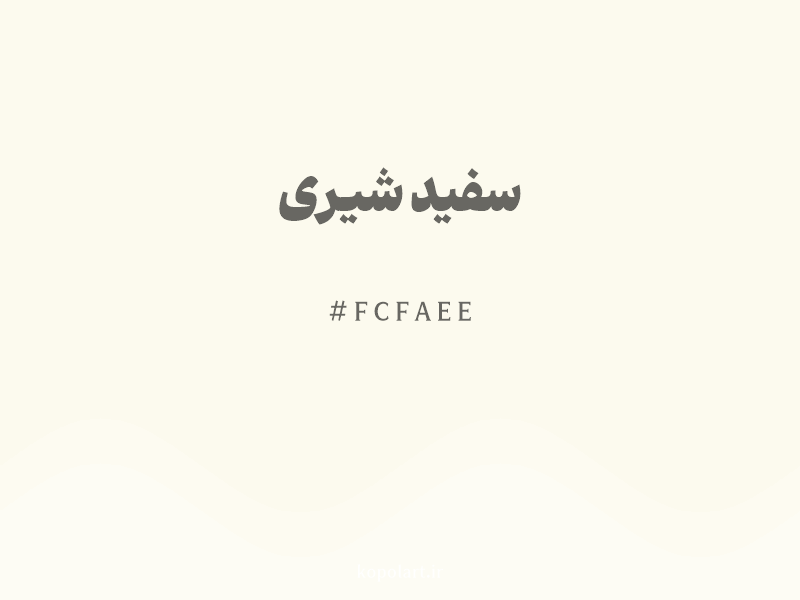 رنگ سفید شیری با کد هگزادسیمال FCFAEE