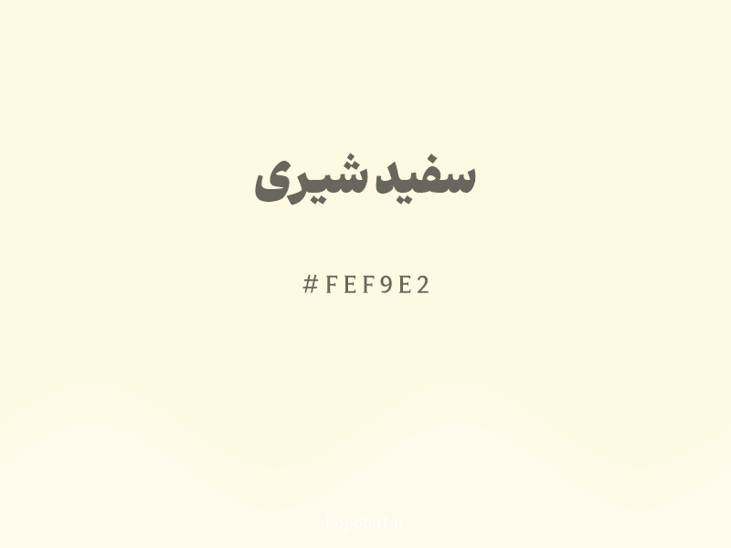 رنگ سفید شیری با کد هگزادسیمال FEF9E2