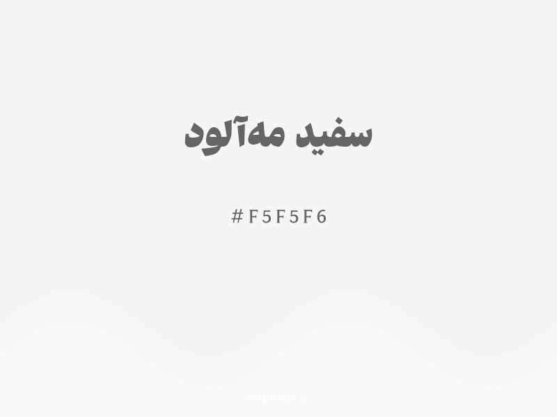 رنگ سفید مهآلود با کد هگزادسیمال F5F5F6