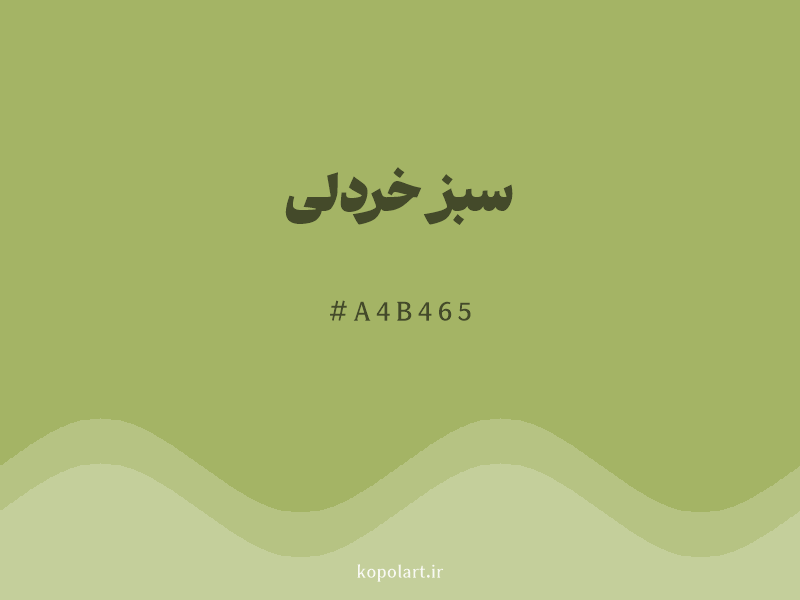 رنگ سبز خردلی با کد هگزادسیمال A4B465 و نام لاتین Mustard Green Color