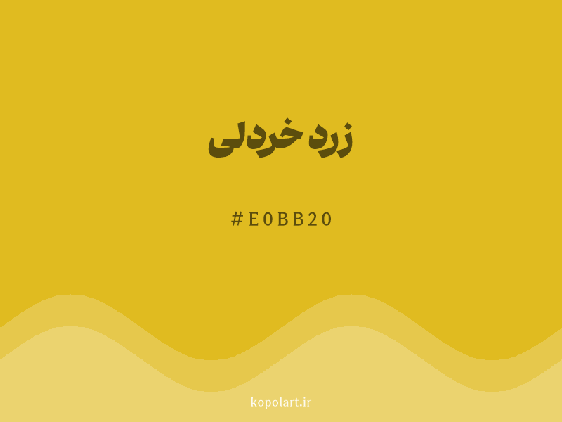 رنگ زرد خردلی با کد هگزادسیمال E0BB20