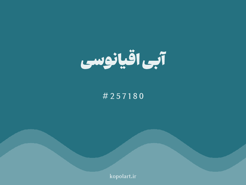رنگ آبی اقیانوسی با کد هگزادسیمال 257180 و نام لاتین Ocean Blue Color