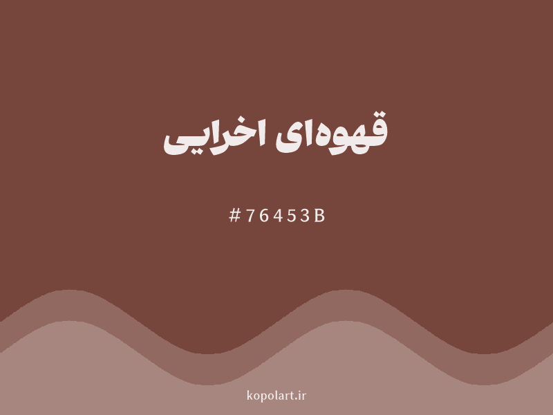 رنگ قهوه‌ای اخرایی با کد هگزادسیمال 76453B و نام لاتین Ochre Brown Color