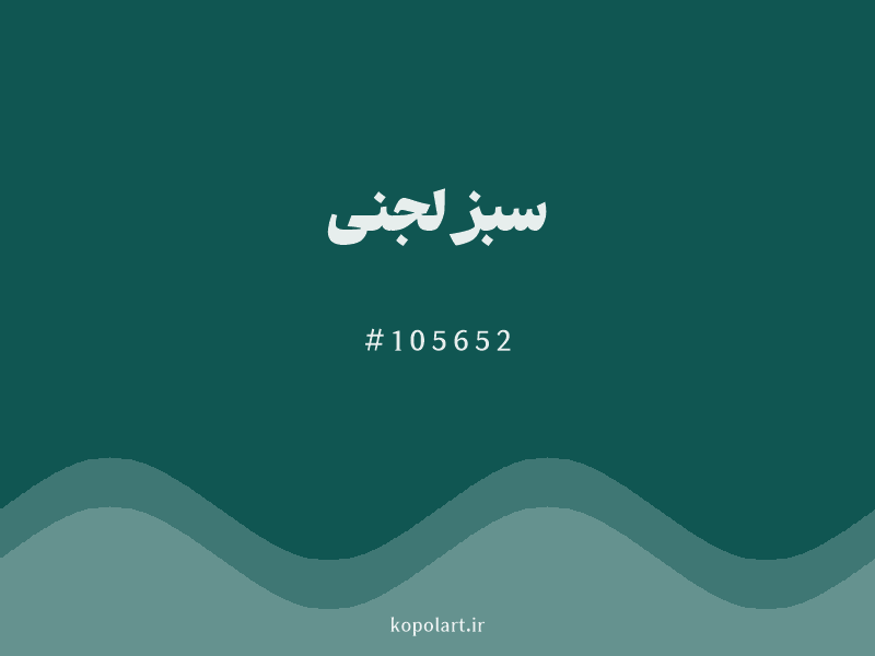 رنگ سبز لجنی با کد هگزادسیمال 105652
