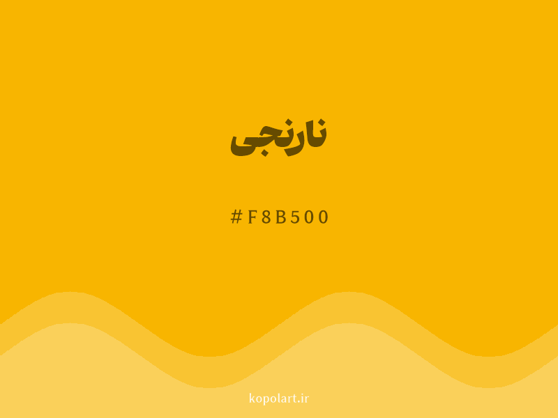 رنگ نارنجی با کد هگزادسیمال F8B500