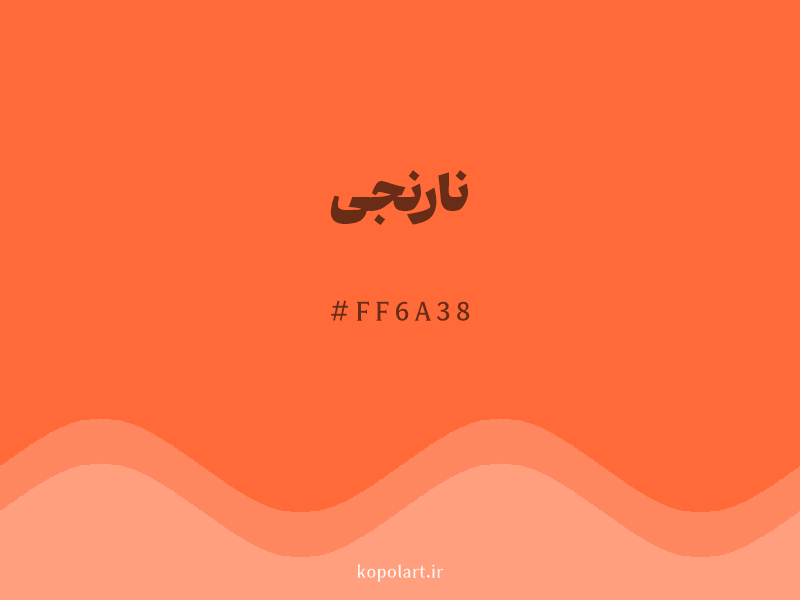 رنگ نارنجی با کد هگزادسیمال FF6A38