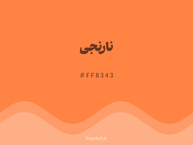 رنگ نارنجی با کد هگزادسیمال FF8343