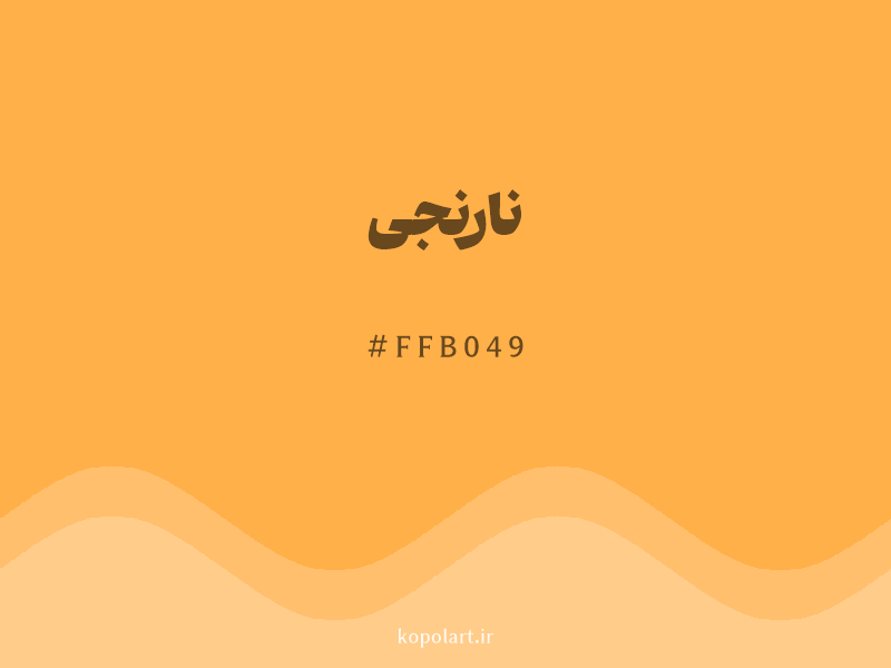 رنگ نارنجی با کد هگزادسیمال FFB049