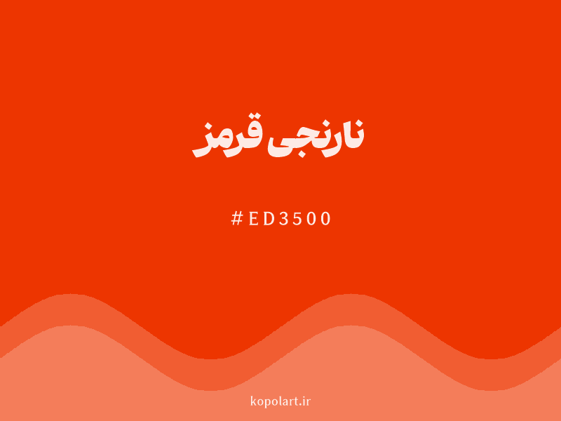 رنگ نارنجی‌قرمز با کد هگزادسیمال ED3500
