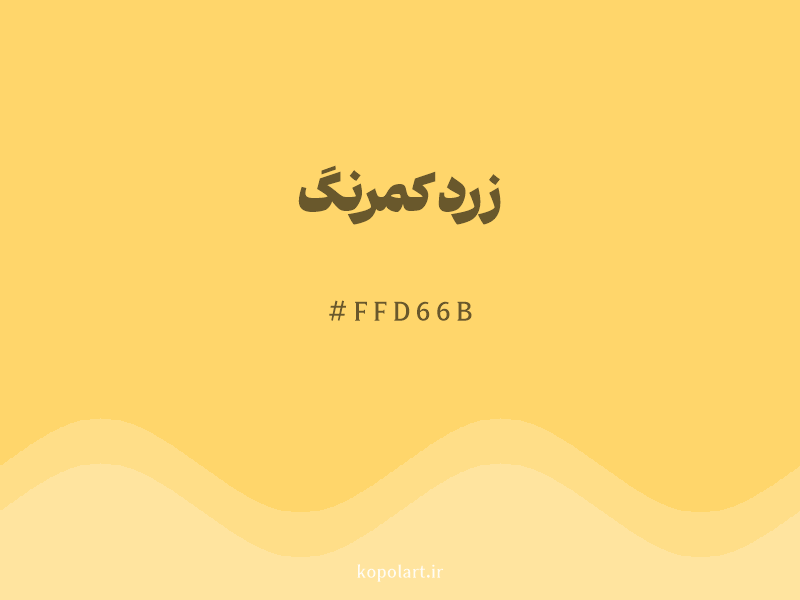 رنگ زرد کمرنگ با کد هگزادسیمال FFD66B و نام لاتین Pale Yellow Color