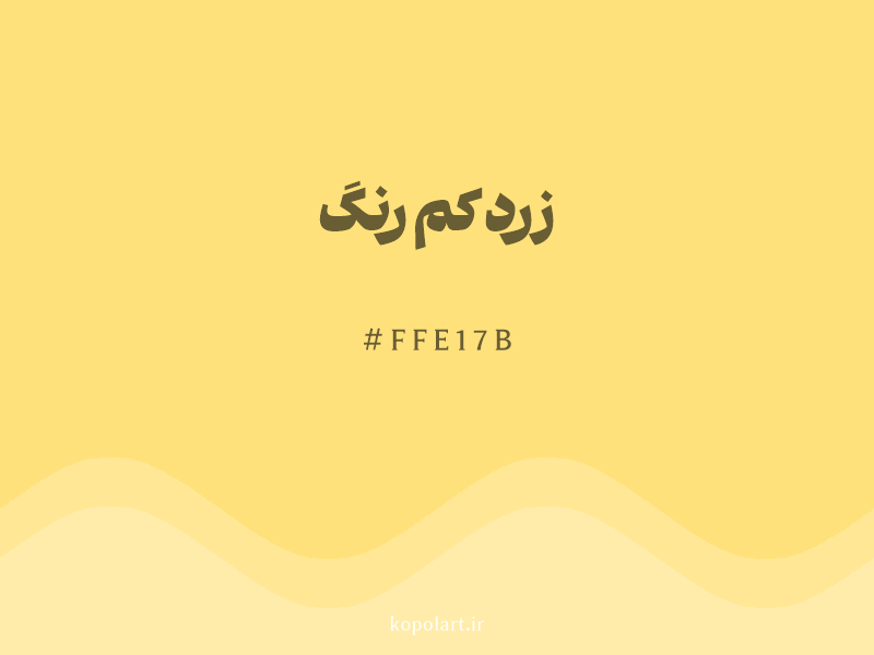 رنگ زرد کم رنگ با کد هگزادسیمال FFE17B