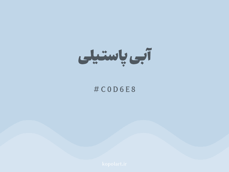رنگ آبی پاستیلی با کد هگزادسیمال C0D6E8