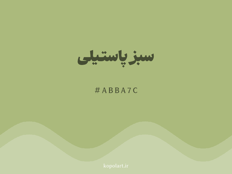 رنگ سبز پاستیلی با کد هگزادسیمال ABBA7C و نام لاتین Pastel Green Color