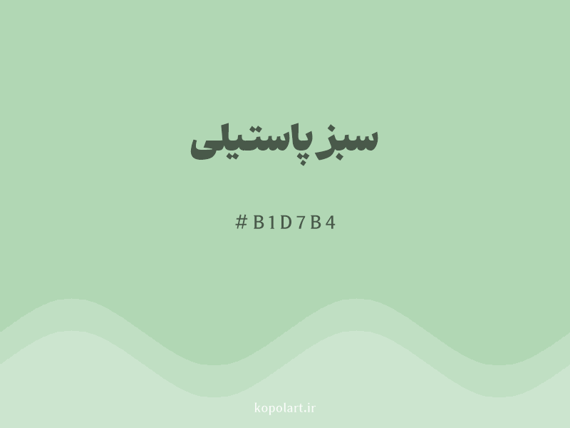 رنگ سبز پاستیلی با کد هگزادسیمال B1D7B4