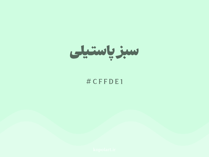 رنگ سبز پاستیلی با کد هگزادسیمال CFFDE1 و نام لاتین Pastel Green Color