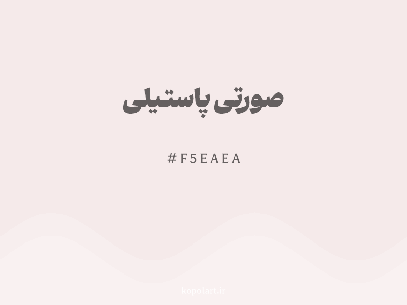 رنگ صورتی پاستیلی با کد هگزادسیمال F5EAEA و نام لاتین Pastel Pink Color