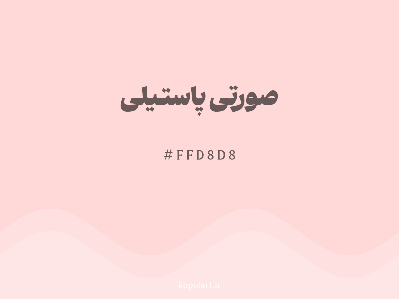 رنگ صورتی پاستیلی با کد هگزادسیمال FFD8D8