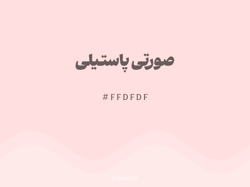رنگ صورتی پاستیلی با کد هگزادسیمال FFDFDF و نام لاتین Pastel Pink Color