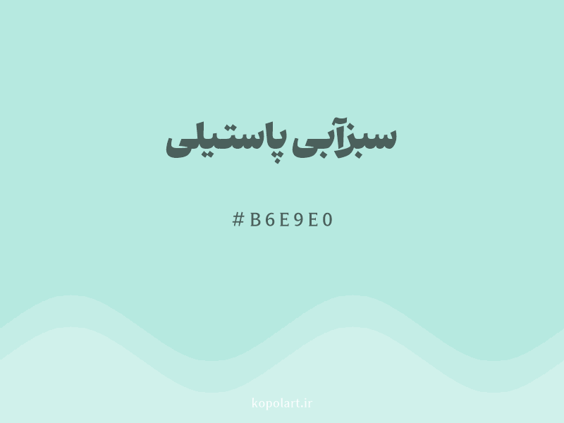 رنگ سبزآبی پاستیلی با کد هگزادسیمال B6E9E0 و نام لاتین Pastel Teal Color