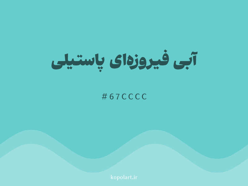 رنگ آبی فیروزه‌ای پاستیلی با کد هگزادسیمال 67CCCC