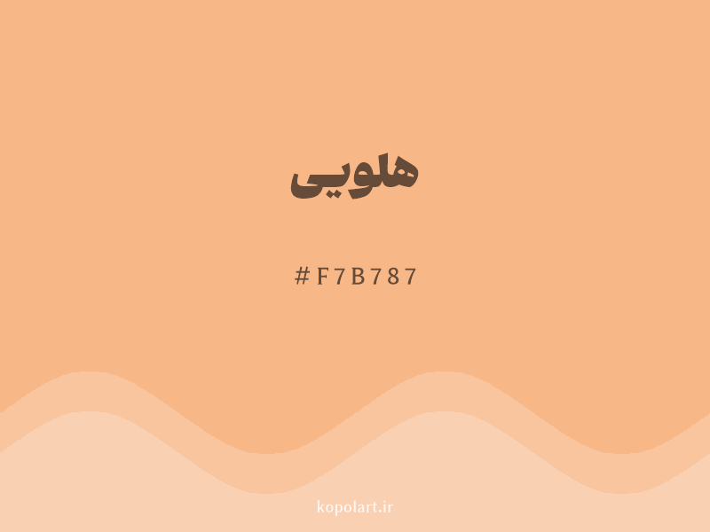 رنگ هلویی با کد هگزادسیمال F7B787 و نام لاتین Peach Color