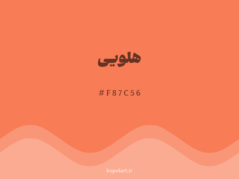 رنگ هلویی با کد هگزادسیمال F87C56 و نام لاتین Peach Color
