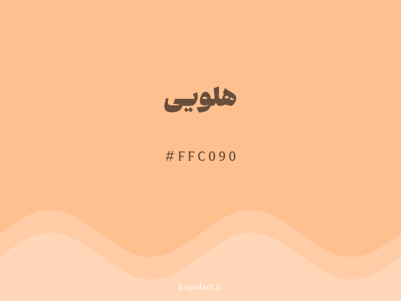 رنگ هلویی با کد هگزادسیمال FFC090 و نام لاتین Peach Color