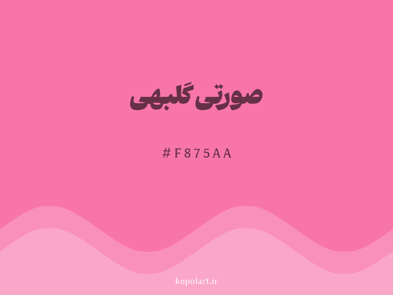 رنگ صورتی گلبهی با کد هگزادسیمال F875AA و نام لاتین Peach Pink Color