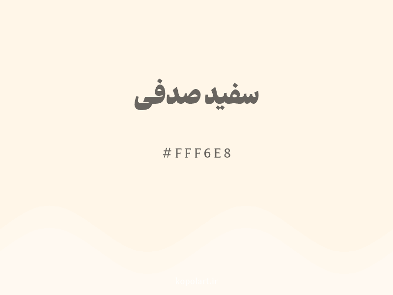 رنگ سفید صدفی با کد هگزادسیمال FFF6E8