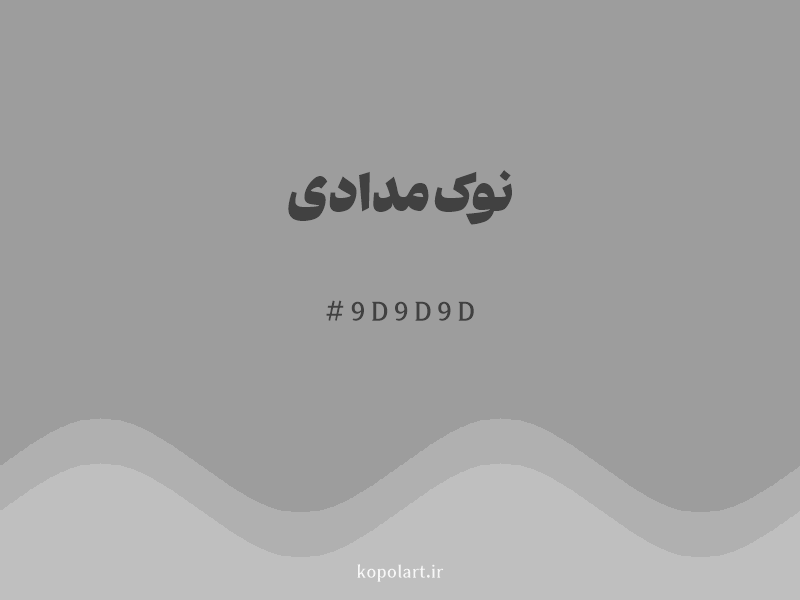 رنگ نوک‌مدادی با کد هگزادسیمال 9D9D9D