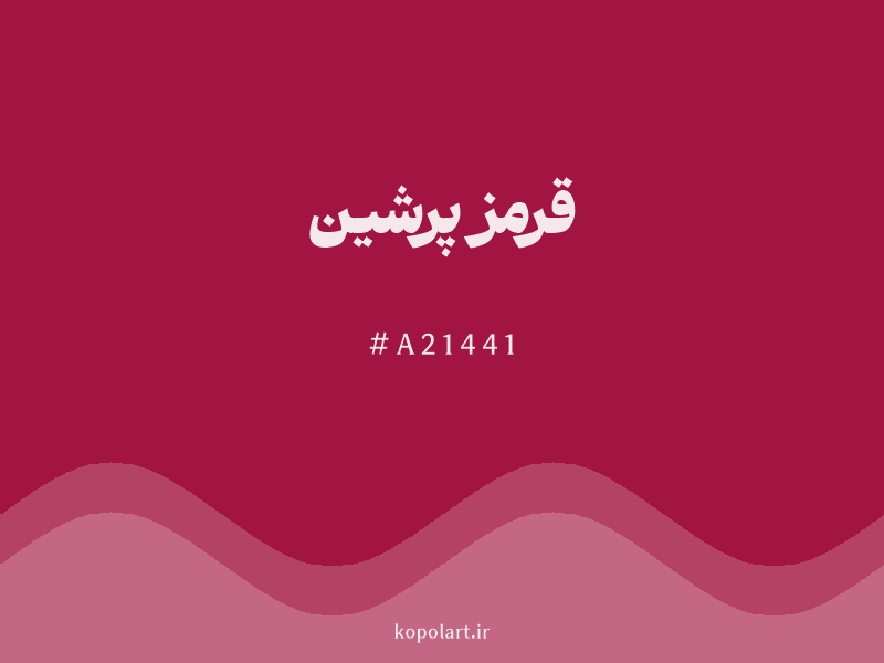 رنگ قرمز پرشین با کد هگزادسیمال A21441