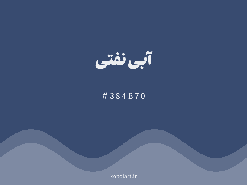 رنگ آبی نفتی با کد هگزادسیمال 384B70