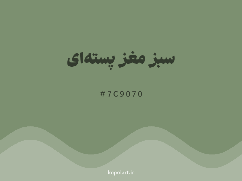 رنگ سبز مغز پستهای با کد هگزادسیمال 7C9070