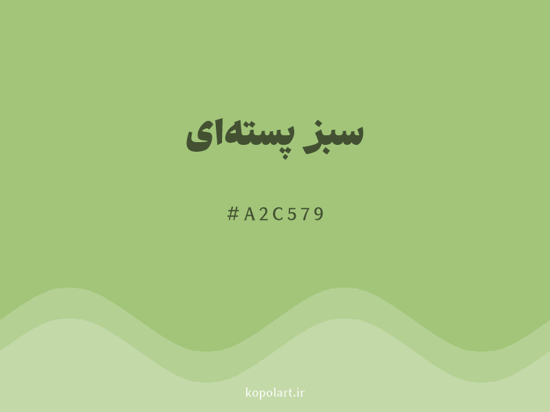 رنگ سبز پسته‌ای با کد هگزادسیمال A2C579 و نام لاتین Pistachio Green Color