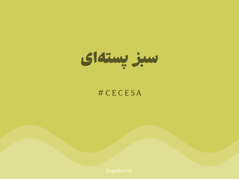 رنگ سبز پسته‌ای با کد هگزادسیمال CECE5A و نام لاتین Pistachio Green Color