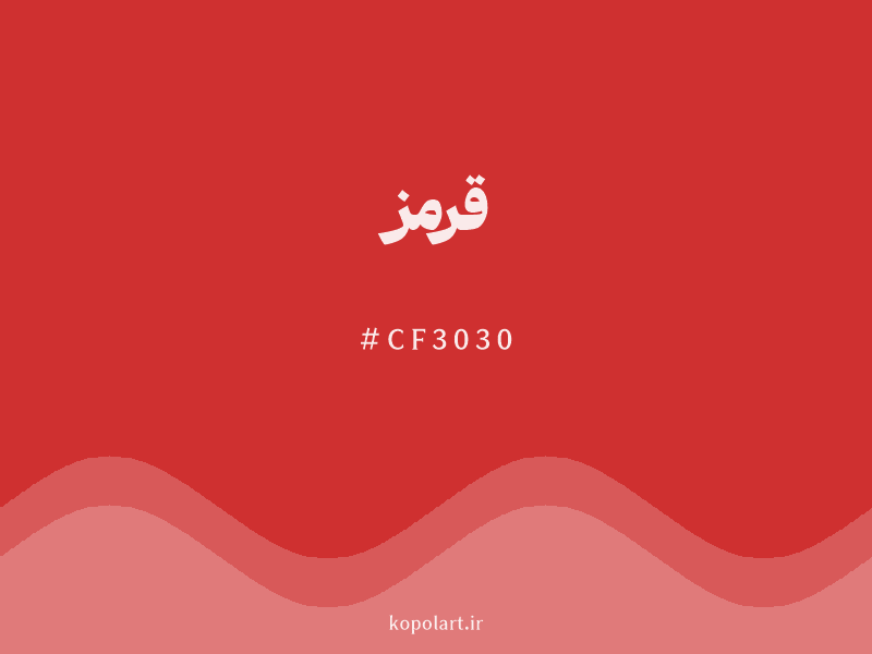 رنگ قرمز با کد هگزادسیمال CF3030