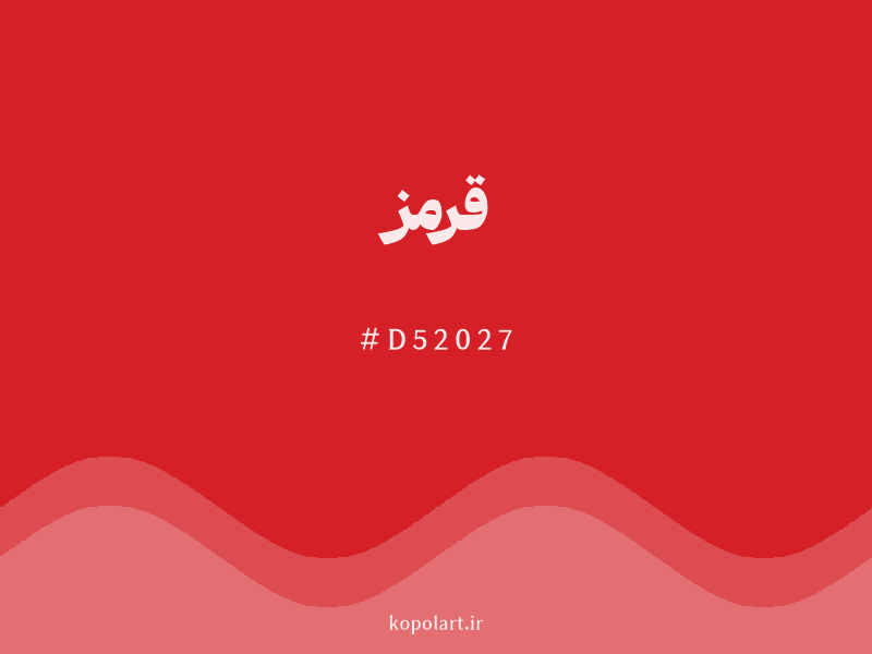 رنگ قرمز با کد هگزادسیمال D52027