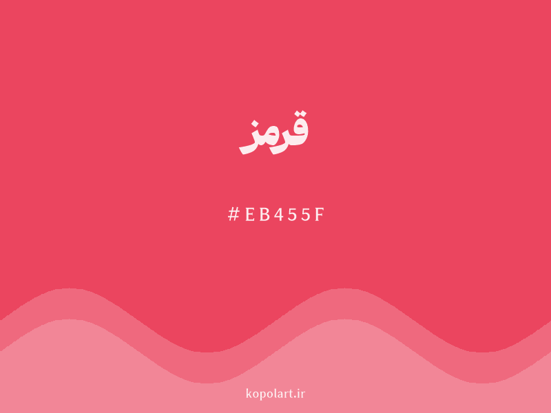 رنگ قرمز با کد هگزادسیمال EB455F