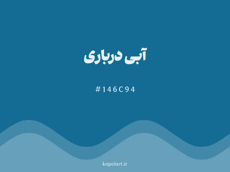 رنگ آبی درباری با کد هگزادسیمال 146C94