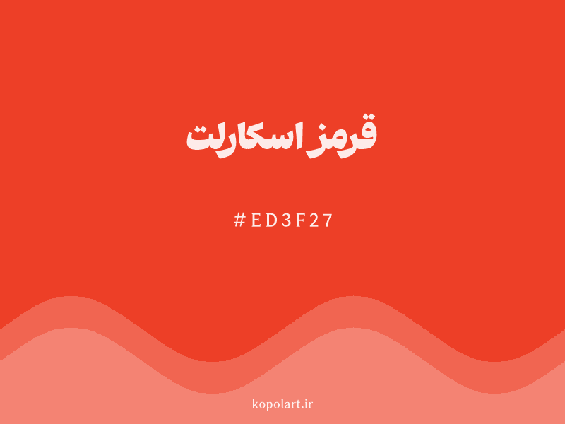 رنگ قرمز اسکارلت با کد هگزادسیمال ED3F27