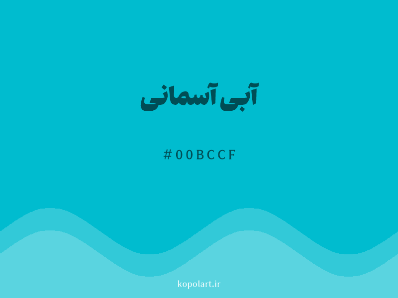 رنگ آبی آسمانی با کد هگزادسیمال 00BCCF و نام لاتین Sky Blue Color