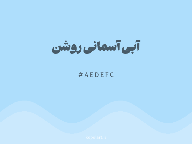 رنگ آبی آسمانی روشن با کد هگزادسیمال AEDEFC و نام لاتین Sky Blue Color