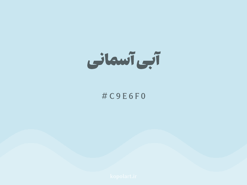 رنگ آبی آسمانی با کد هگزادسیمال C9E6F0 و نام لاتین Sky Blue Color
