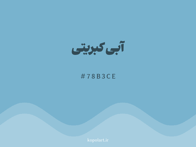 رنگ آبی کبریتی با کد هگزادسیمال 78B3CE