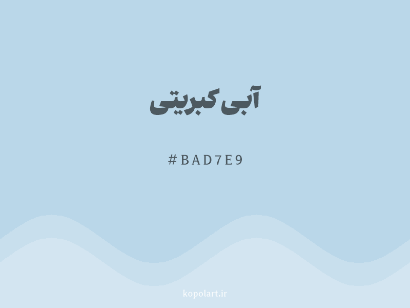 رنگ آبی کبریتی با کد هگزادسیمال BAD7E9