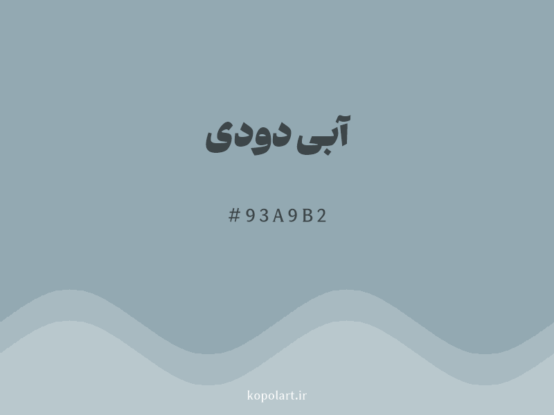 رنگ آبی دودی با کد هگزادسیمال 93A9B2 و نام لاتین Smoky Blue Color